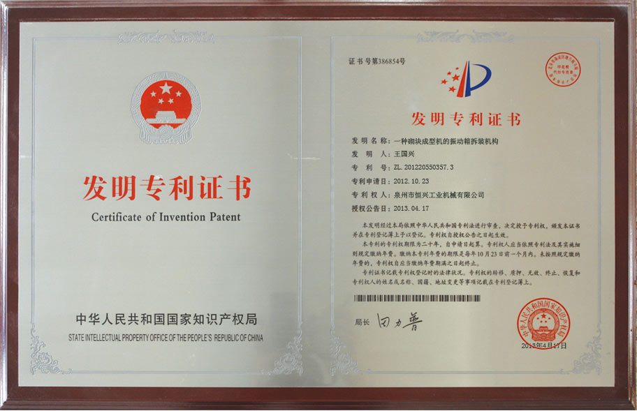 恒興磚機(jī)發(fā)明專利證書