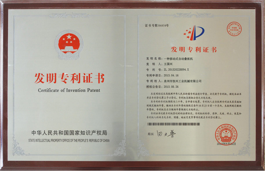 恒興自動疊板機(jī)發(fā)明專利