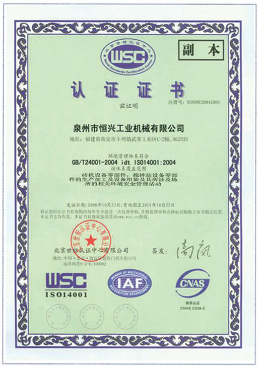 恒興磚機(jī)WSC認(rèn)證證書
