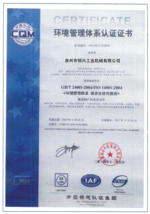 恒興磚機(jī)榮獲環(huán)境體系認(rèn)證證書