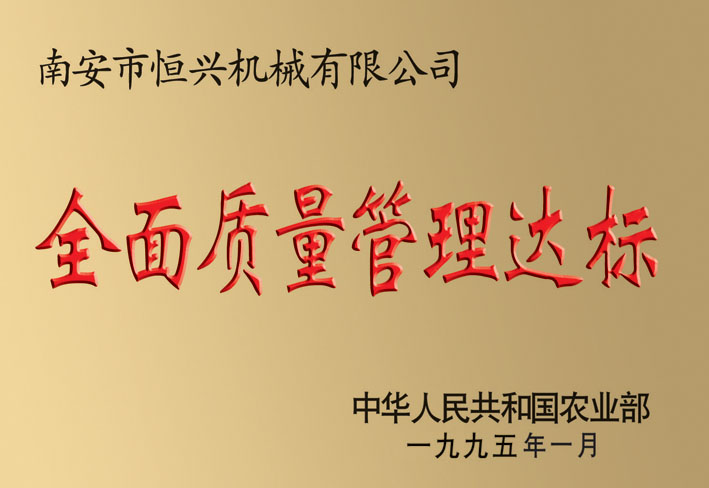 全面質(zhì)量管理達(dá)標(biāo)企業(yè)