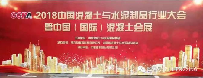 引領(lǐng)節(jié)能建材設(shè)備 恒興機(jī)械亮相中國(guó)混凝土與水泥制品行業(yè)大會(huì)