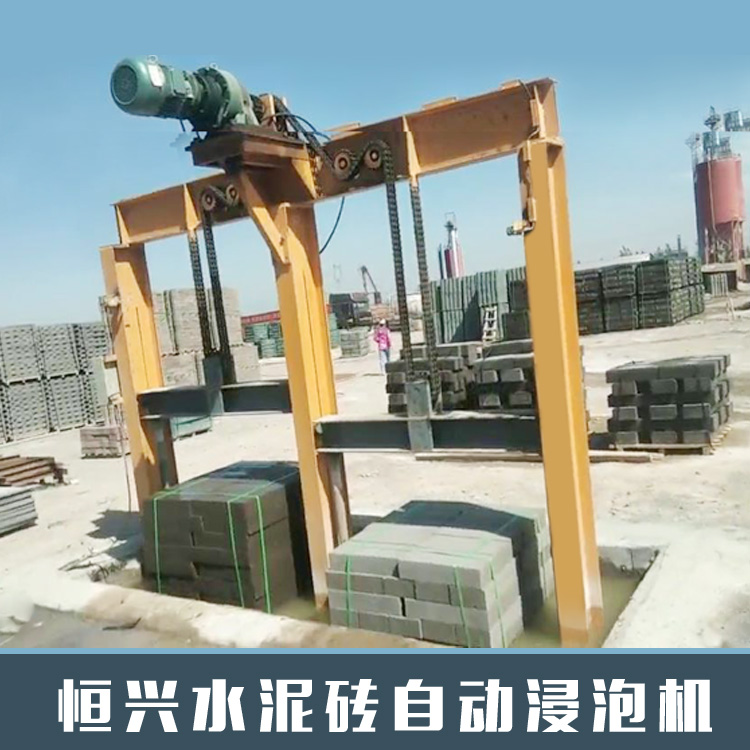 恒興磚塊自動(dòng)浸泡機(jī)-讓磚的養(yǎng)護(hù)和浸泡更自動(dòng)化