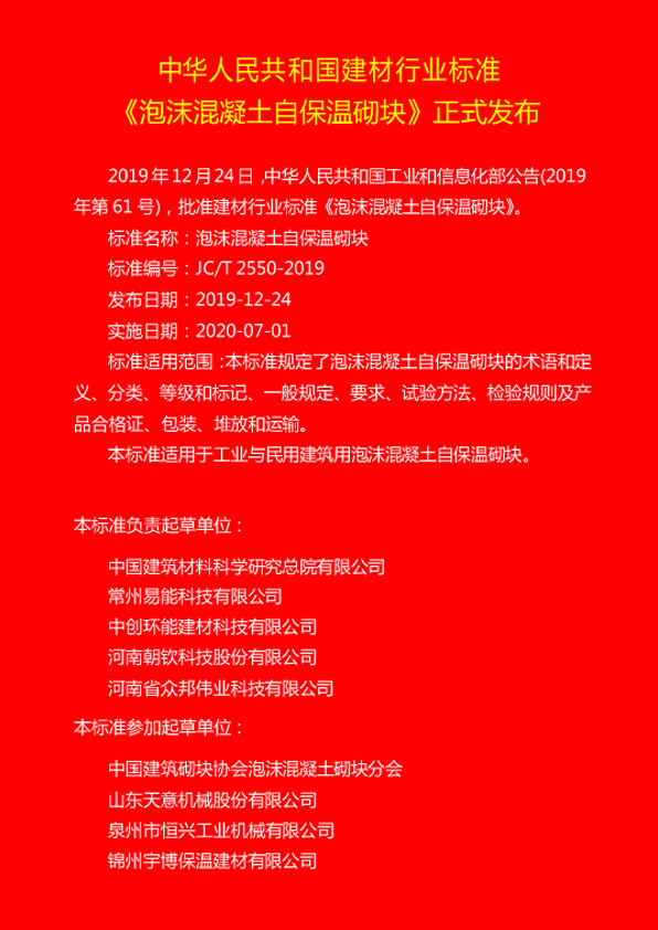 熱烈慶祝恒興機(jī)械參編JC/T 2550-2019《泡沫混凝土自保溫砌塊標(biāo)準(zhǔn)》