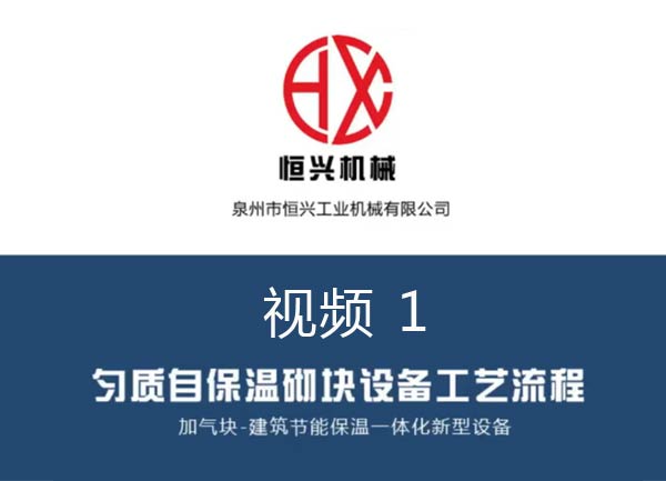 自保溫加氣塊生產(chǎn)線工藝流程視頻（1）