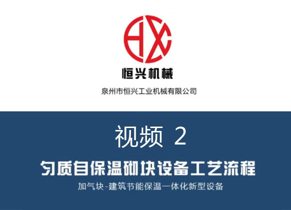 自保溫加氣塊生產(chǎn)線工藝流程 視頻（2）
