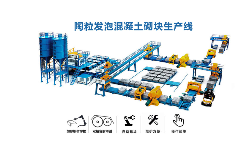 陶粒砌塊磚設(shè)備 陶粒發(fā)泡混凝土砌塊生產(chǎn)線設(shè)備工藝